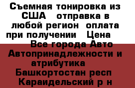 Съемная тонировка из США ( отправка в любой регион )оплата при получении › Цена ­ 1 600 - Все города Авто » Автопринадлежности и атрибутика   . Башкортостан респ.,Караидельский р-н